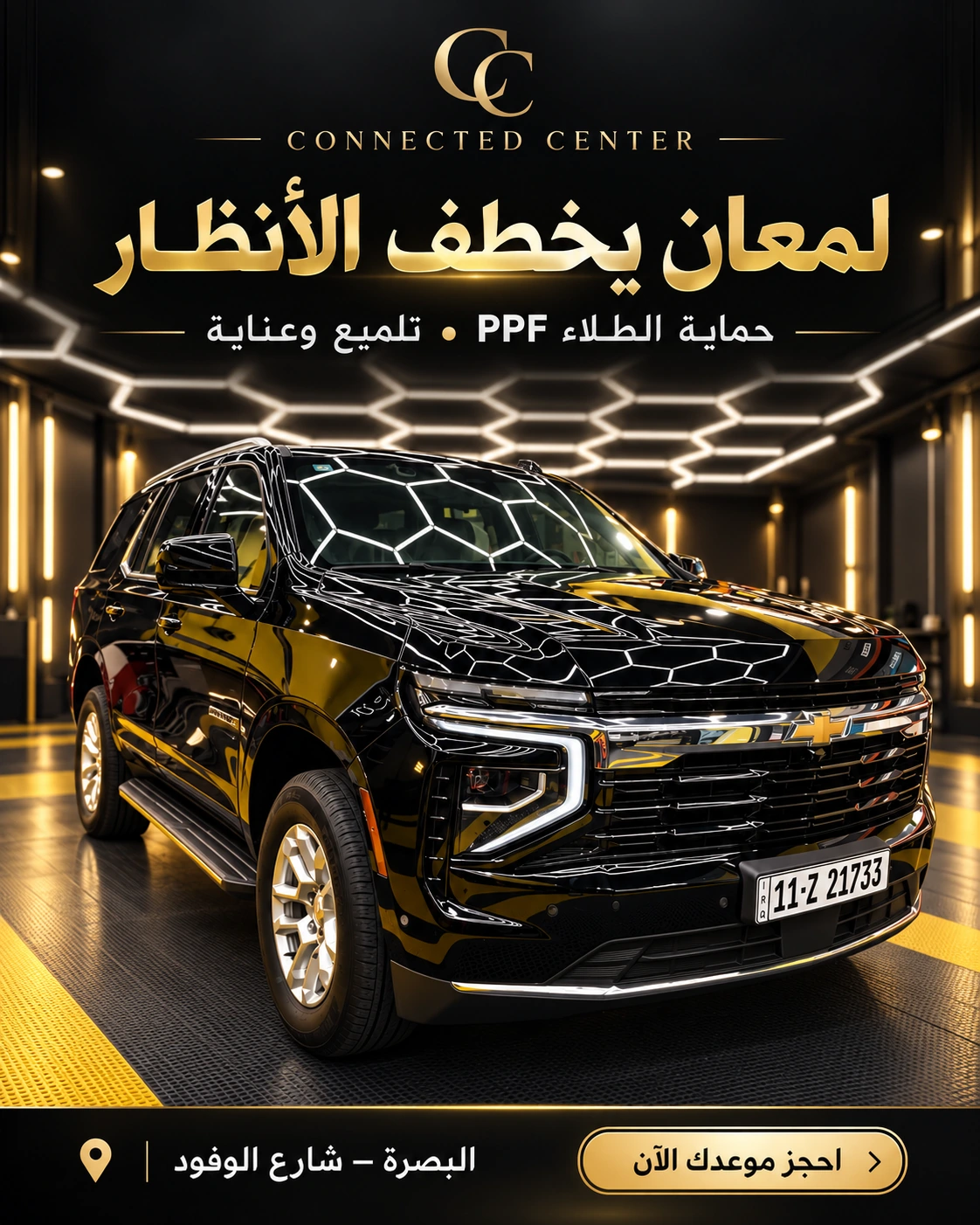 إعلان مركز كونكتد: لمعان يخطف الأنظار، سيارة شيفروليه سوداء بخدمات حماية الطلاء والتلميع والعناية